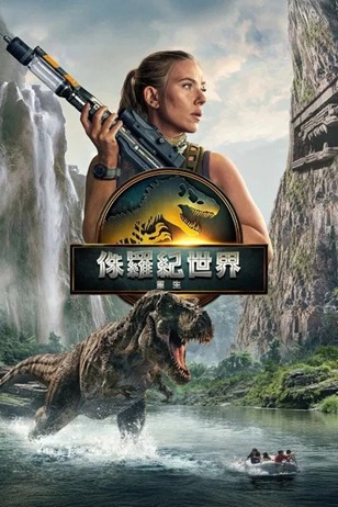 侏罗纪世界：重生.2025.1080P.英语中英双字[5.47G]