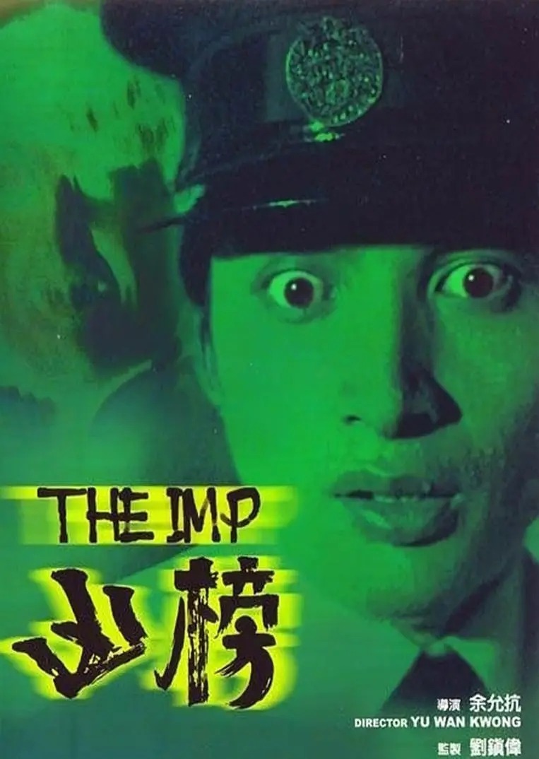 凶榜 (1981)未删减版 4K国粤双语中字 “有史以来最吓人的港产鬼片” 【15G】