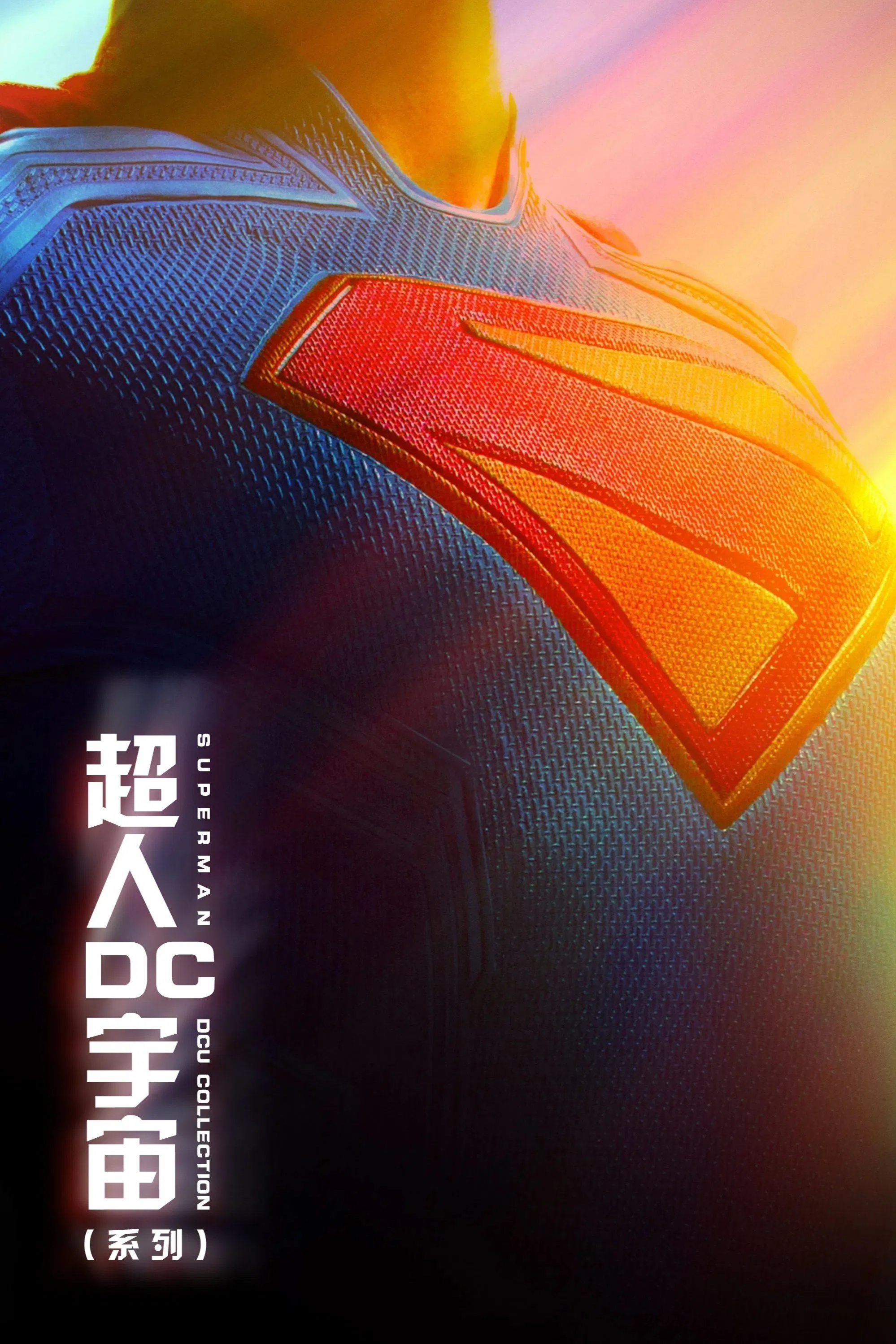 2025【超人】粵語 1080P