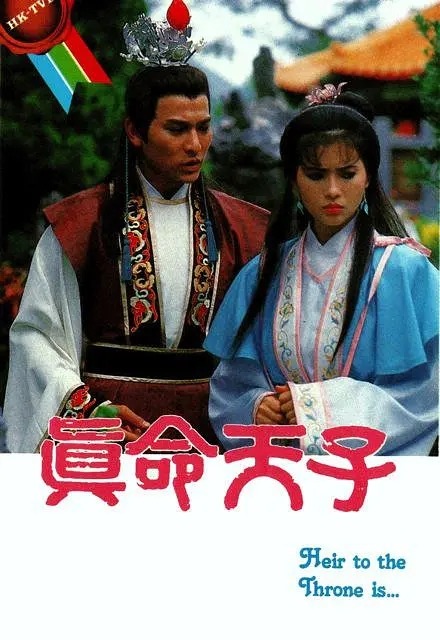 [1986][真命天子][刘德华/蓝洁瑛/欧阳佩珊][国粤双语外挂简繁][GOTV源码/TS][20集全]