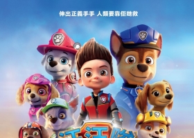 汪汪隊立大功大電影