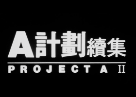 重發【A計劃續集】粵語無字 1080P