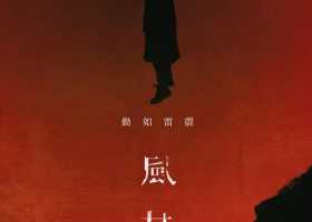 风林火山(2025) | 全明星阵容炸裂 国粤双语高帧 | 4K &1080p