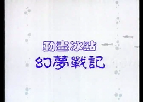 【幻夢戰記】