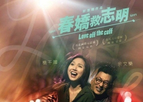 [轉載][bt][春嬌救志明/Love off the cuff][2017][MP4-720P][粵][1.27GB]