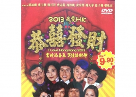[轉載][bt][2013我愛HK恭囍發財][MP4][720P][1.02G][粵]