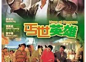 许冠文经典系列【丐世英雄】[1992][剧情/喜剧/动作][WEB-MKV/5.44G][国粤双语]