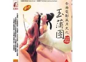 玉蒲团之极乐宝鉴1999.国粤中字.AI-1080P