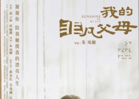 [BT][我的非凡父母/一路瞳行][HD1080P-MP4][883.4M][国粤]