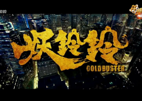 NOW爆谷台【妖鈴鈴】720P