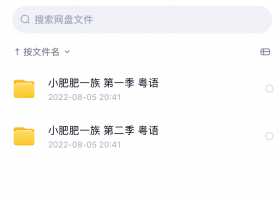 小肥肥一族（第1.2季）粵語