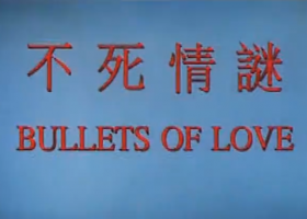 【不死情迷】