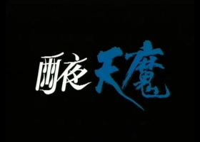 【雨夜天魔】國粵雙語無字/544P