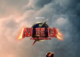 2023【閃電俠】粵英中字 超清1080P MKV