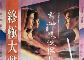 《九一神雕侠侣》剪辑完整版+《九二神雕侠侣之痴心情长剑》剪辑完整版