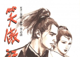 [港漫][笑傲江湖][李志清主編][877M][百毒網盤]