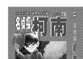 名侦探柯南  漫画81卷