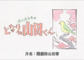 宫崎骏【1999 - 隔壁邻居山田君】蓝光 粤语