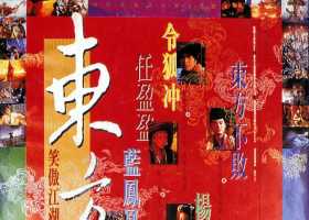 笑傲江湖2：东方不败 1992 美版蓝光原盘REMUX 国粤双语内封国粤中字  林青霞 李连杰