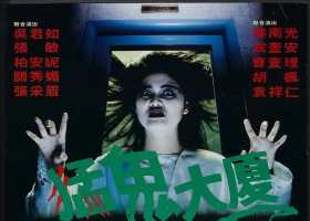 猛鬼大厦.1989.1080P.国粤双语中字